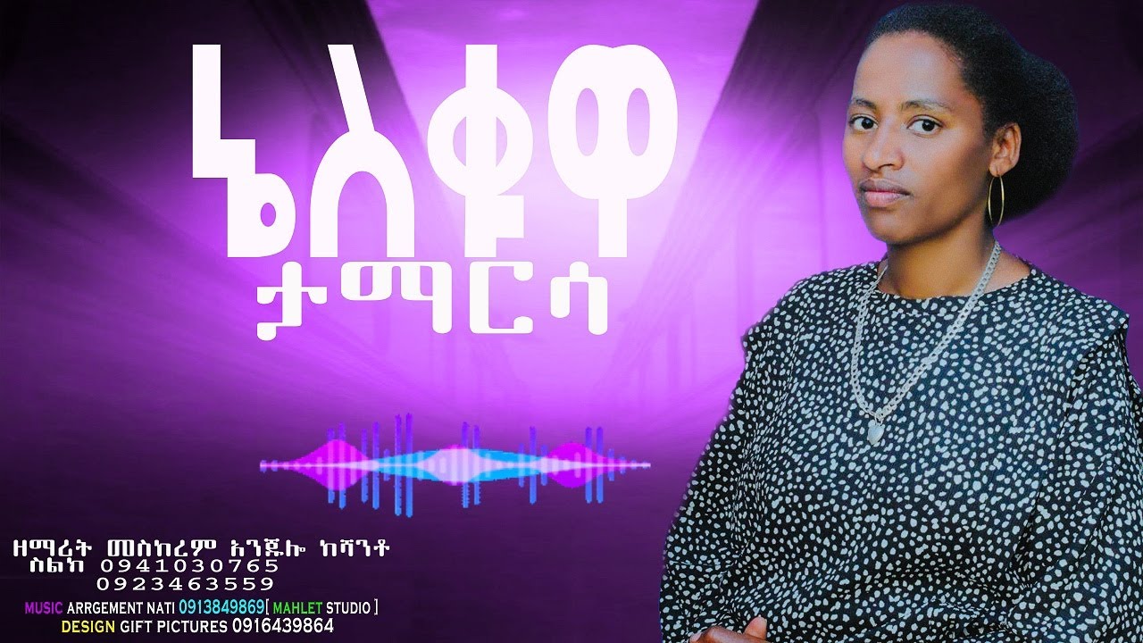 //ኔስቁዋ//ዘማሪት መስከረም አንጁሎ//New protestant song//2026
