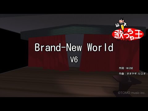 【カラオケ】Brand-New World/V6