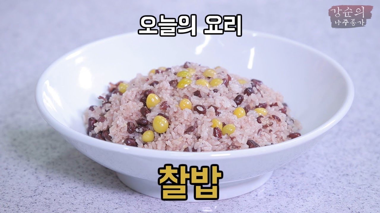 [강순의 나주종가] Ep.47 정월대보름에 먹는 찰밥!!