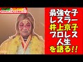 ブル中野選手vsアジャコング選手の恐怖！！最強女子プロレスラー・井上京子さんが下積み時代、そしてプロレス人生を語る！！@dynamite7118