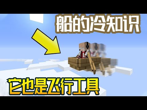 Minecraft：我的世界冷知识，船也可以是飞行工具？【梦轩dada】