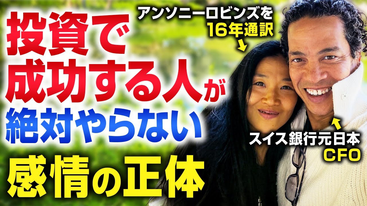 アンソニー・ロビンズを16年通訳してわかった！投資で成功する人が絶対
