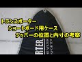 カタログだけでは分からない細部の事　トランスポーターのハードケース