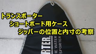 カタログだけでは分からない細部の事　トランスポーターのハードケース