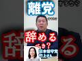 【立花孝志】日本保守党竹上さん【切り抜き】#日本保守党