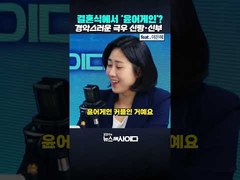 신랑은 윤어게인, 신부는 부케 들고 환호?! 경악스러운 극우 결혼식 (이은혜) #윤어게인 #극우 #결혼식