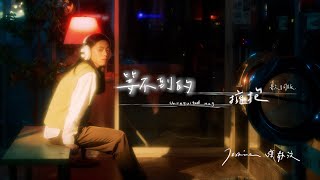 Jasmine 張靜汶 【等不到的擁抱 Unrequited Hug】(Official Lyric Video)