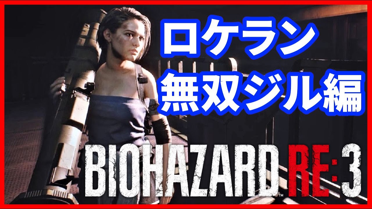 ネタバレ注意 バイオre3 ジルでロケラン無双プレイ トロフィー スプリンター ルート確認用 Raccoon City Demo Resident Evil3 バイオハザードre3 Youtube ネタバレ注意 バイオre3 ジルでロケラン無双プレイ トロフィー スプリンター ルート確認用 Raccoon City Demo Resident Evil3 バイオハザードre3 Youtube