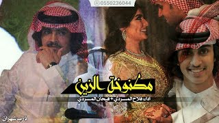 شيلة مطنوخة الزين اداء فلاح المسردي وفيحان المسردي حزينه مع مونتاج لطلب الشيلات