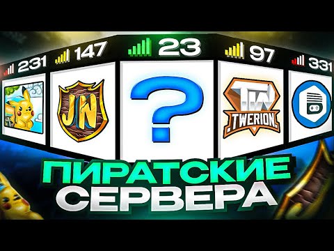 ТОП 5 ПИРАТСКИХ СЕРВЕРОВ в Майнкрафт! Лучшие сервера с ПВП мини-играми в Minecraft