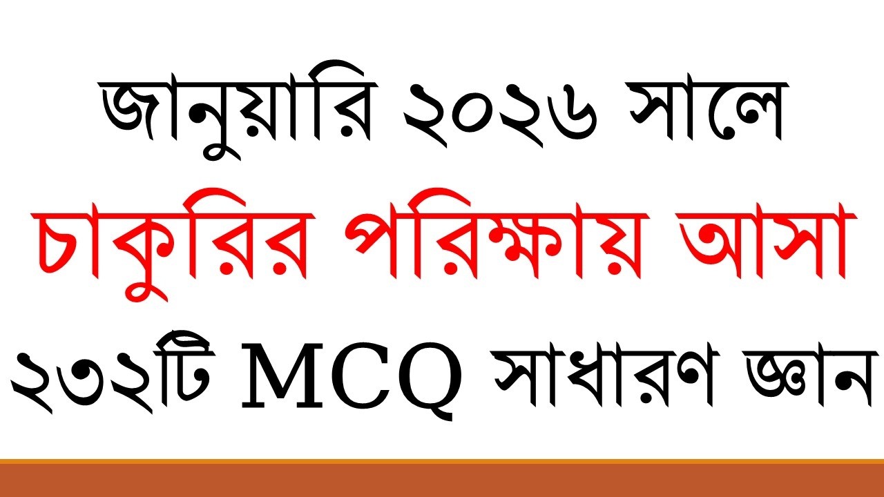সাম্প্রতিক বিভিন্ন চাকুরির পরিক্ষায় আসা ২৩২টি MCQ সাধারণ জ্ঞান। চাকুরির প্রস্তুতির জন্য জানতেই হবে।