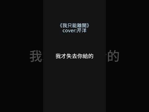我只能離開 顏人中 cover by 芹洋  #翻唱 #我只能離開 #顏人中