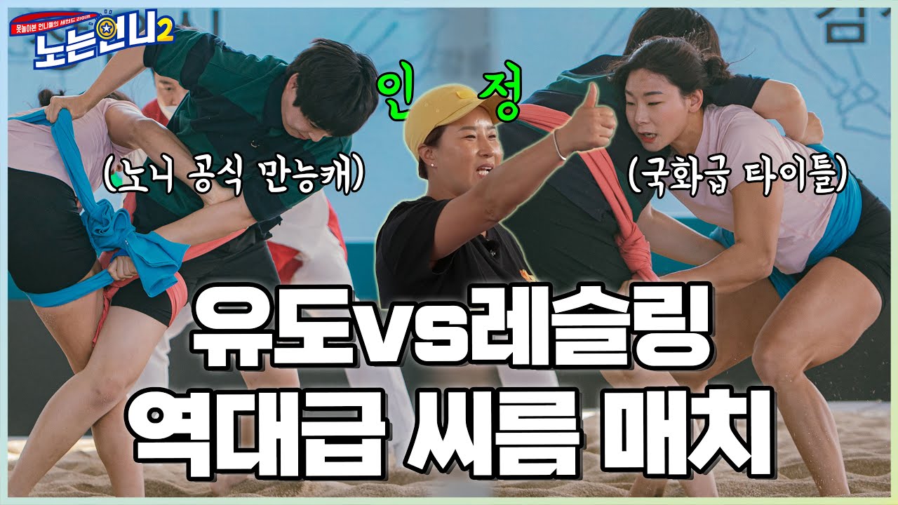 🏃‍♀🏃‍♀EP.43 씨름으로 다시 맞붙은 불암산 라이벌, 유도 김성연 vs 레슬링 장은실!│[노는언니2] 매주 (화) 밤 8:50 E채널