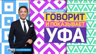 Андрей Малахов, опасный квас и невыездные туристы – темы субботнего шоу «Говорит и показывает Уфа!» Андрей Малахов, опасный квас и невыездные туристы – темы субботнего шоу «Говорит и показывает Уфа!»