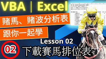 (廣東話) VBA｜Excel｜製作賭馬、賭波分析表｜跟你一起學｜Lesson 02｜下載賽馬排位表