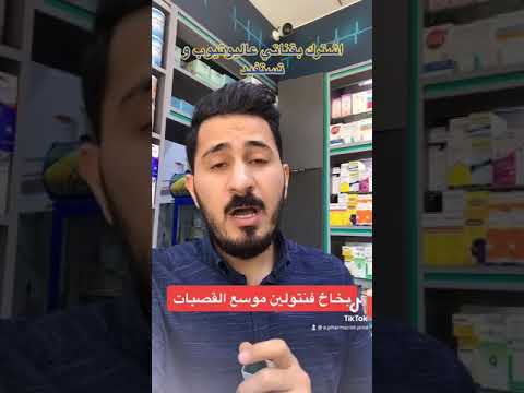 مقاطع تيك توك ٢٣ بخاخ فنتولين موسع القصبات او بخاخ الربو كيفية الاستخدام الصحيح ليث الموسوي