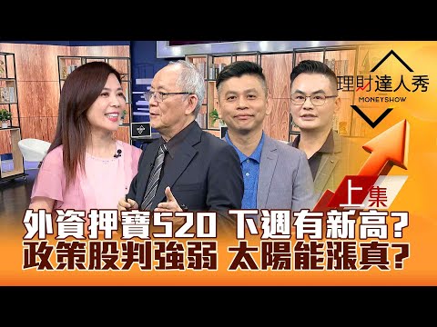 【理財達人秀】台股520倒數 外資押寶新高行情？太陽能.觀光.軍工判強弱 AI接棒衝！高息ETF破發 套牢逆轉術！｜李兆華、李永年、林漢偉、馮志源2024.05.17(上集)