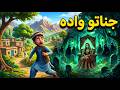 د جناتو وادہ The Haunted Jinn Wedding In The Graveyard Pashto Cartoon Story 