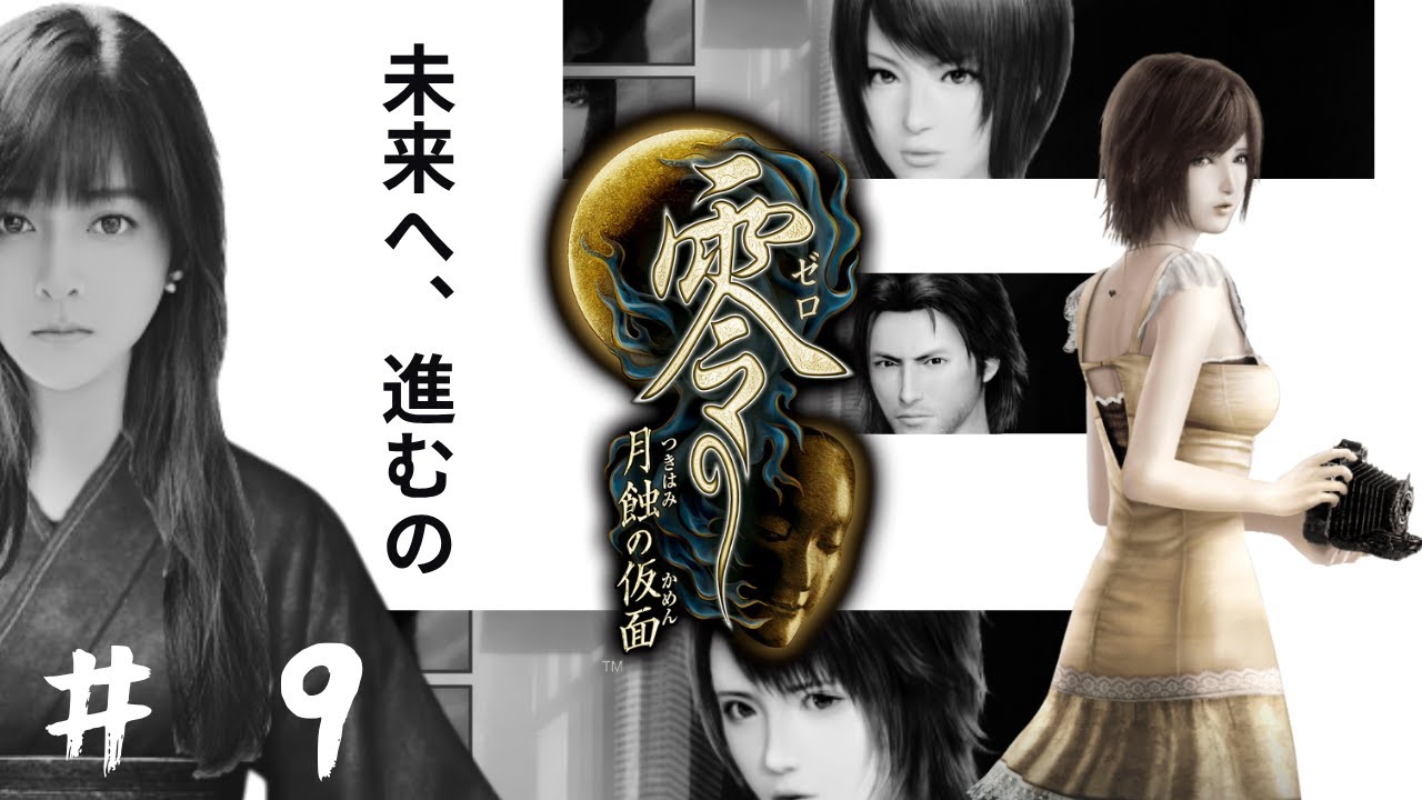 零～月蝕の仮面～】二度と忘れないよう、瞼と脳裏とフィルムに