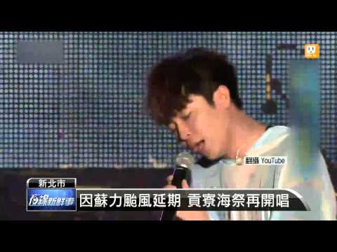 【2013.07.19】蘇打綠唱壓軸 貢寮海祭嗨翻天 -udn tv