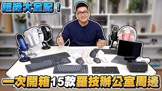 【Joeman】超級大全配一次開箱15款Logitech羅技辦公室周邊