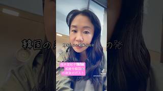 韓国戒厳韓国戒厳令の直後の #福本亜紀子 のtiktok です。現在新しい大統領が 2_jaemyung 韓国政治を大きく変えています。 北朝鮮と韓国、トランプ会談をやりましょうと #イジェミン