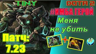 🔥💪Dota 2: Имба герой!/Новый тини// Гайд на TINY!/Патч 7.23