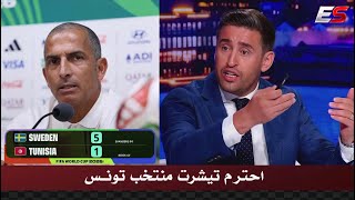 انفعال كريم حقي علي صبري لاموشي مدرب تونس بعد الهزيمه القاسيه 5-1 من السويد اليوم