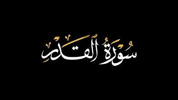 كروما سورة القدر~بصوت الشيخ القارئ ياسر الدوسري