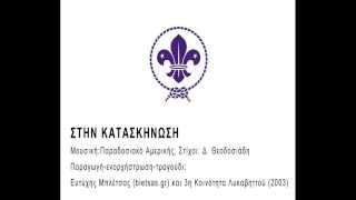 Προσκοπικά Τραγούδια - Στην Κατασκήνωση