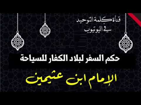الشيخ ابن عثيمين : حكم السفر لبلاد الكفار للسياحة