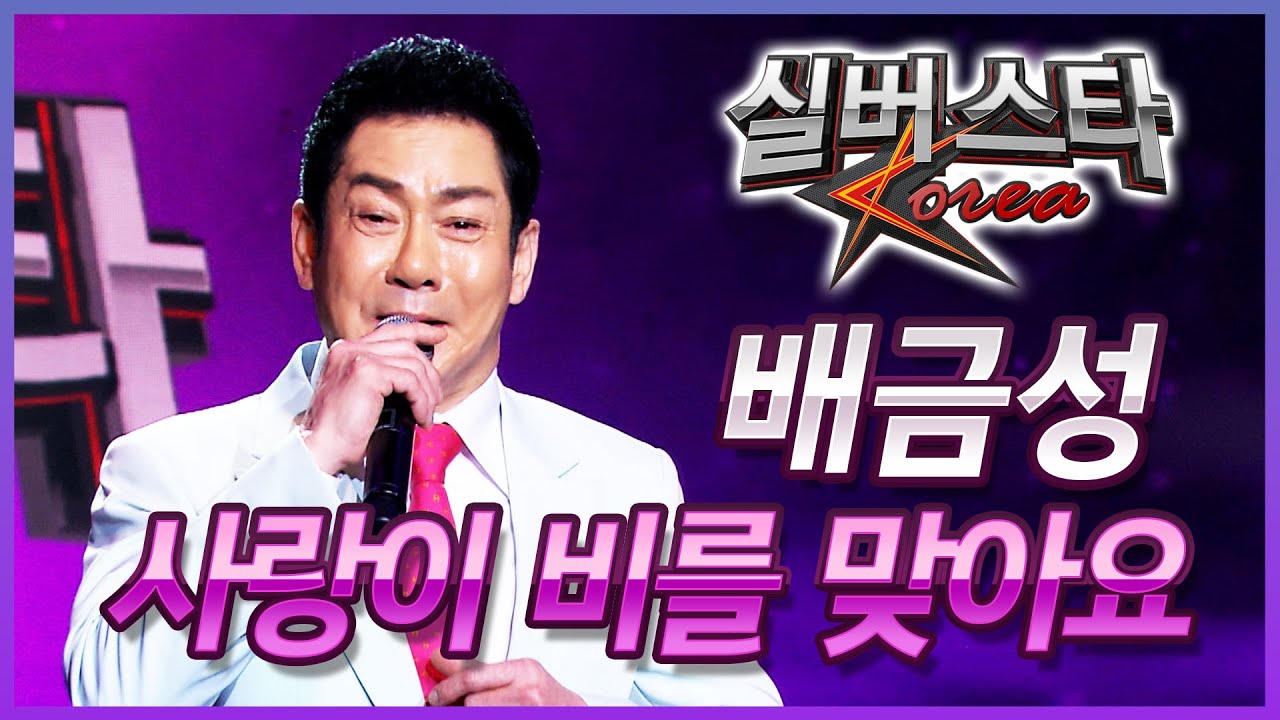 [축하공연] 배금성 - 사랑이 비를 맞아요 [실버스타코리아 결선 / 실버아이TV] (협찬: 여명1004)