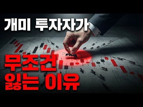 주식 개미 투자자가 무조건 망하는 이유  358만 계좌 데이터 분석 결과
