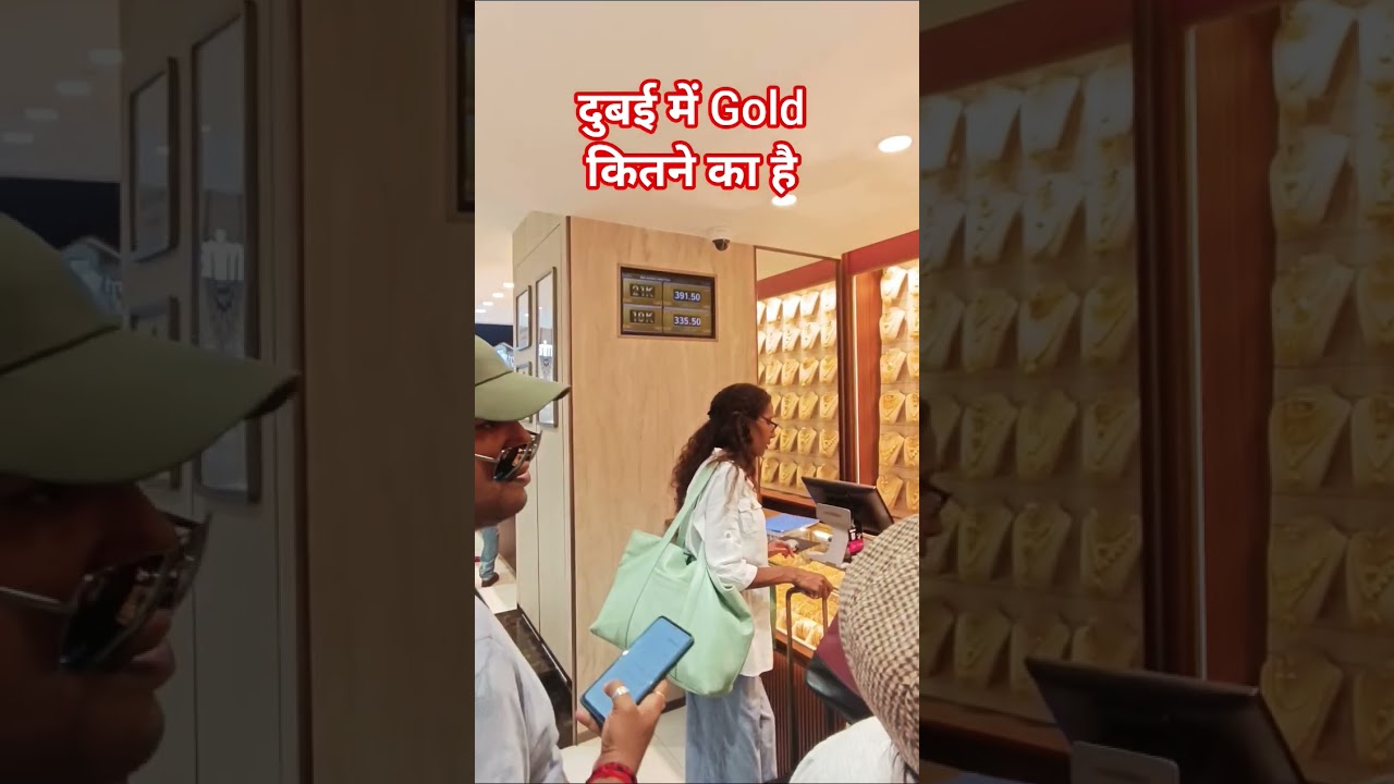 दुबई में गोल्ड कितने का है dubai gold price