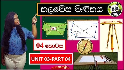 Plane Table Survey |Biosystems Technology-AL | |Unit 03-Part 04 | BST Sinhala|Sri Lanka