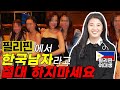 흰피부의 한국남자가 필리핀에 가면 난리가 나는 이유? 필리핀 미녀가 말하는 진실