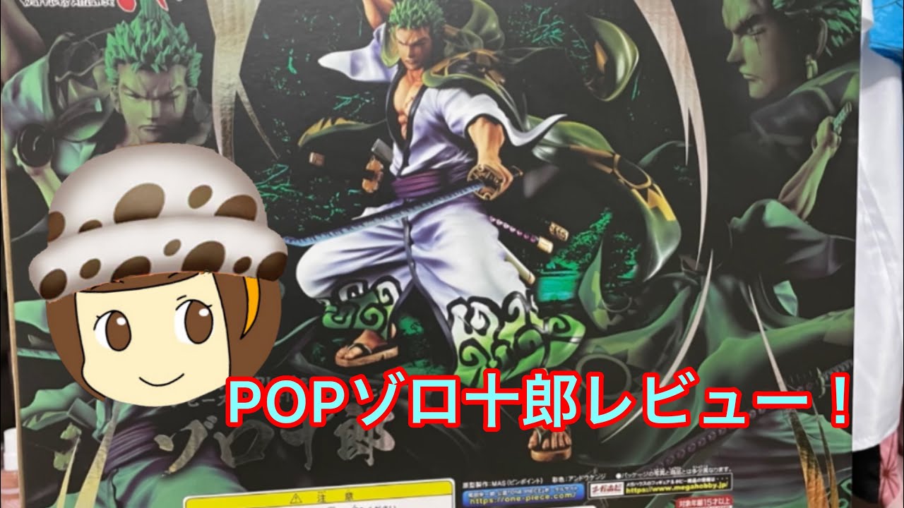 Popゾロ十郎レビュー One Pieceフィギュア メガハウス ロロノアゾロ Youtube Popゾロ十郎レビュー One Pieceフィギュア メガハウス ロロノアゾロ Youtube