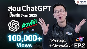 สอนใช้ ChatGPT สำหรับผู้เริ่มต้น 9 เทคนิคใช้ ที่มืออาชีพไม่เคยบอก | 9Gen9AI | 9Expert Training