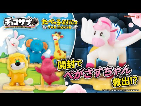 ChocoSap Tabekko Animals THE MOVIE