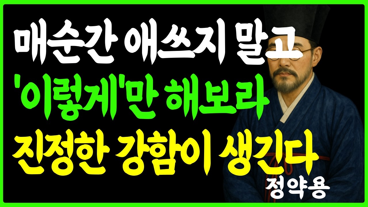 [정약용의 인생지혜] 애쓰지 않아도 존중받는 사람들의 강하고 품격있는 지혜ㅣ인생명언 ㅣ행복한 노후 ㅣ삶의지혜 ㅣ인간관계
