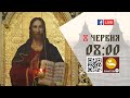 08:00 | БОЖЕСТВЕННА ЛІТУРГІЯ 08.06.2023 Івано-Франківськ УГКЦ