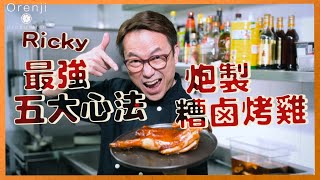 Ricky最强五大心法 炮製糟鹵烤雞  邊個話烤雞要全隻先好食42吋長腿烤雞你食過未