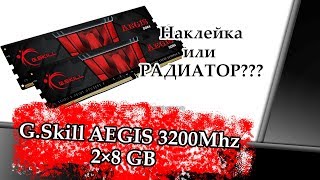 G. Skill AEGIS 3200Mhz 2×8 GB DDR4 PC4-25600 Распаковка. Наклейка или радиатор?