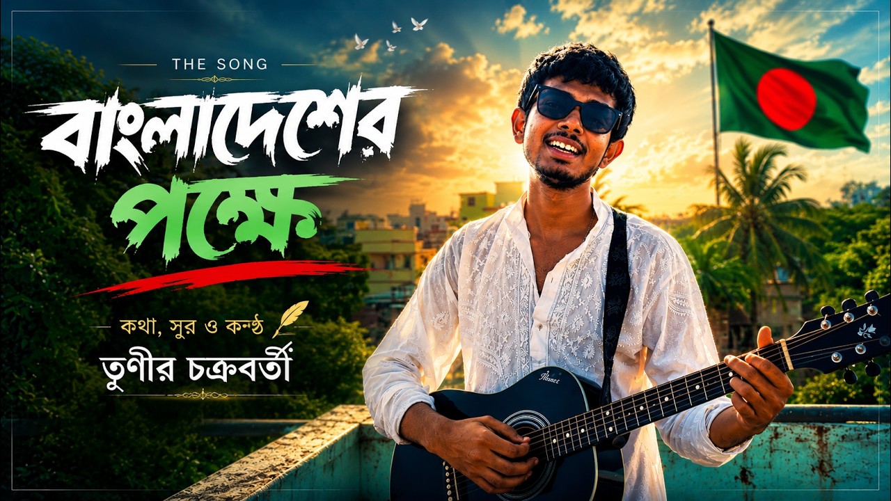 Bangladesh er pokkhe (বাংলাদেশের পক্ষে) - A song in solidarity with Bangladesh student protest
