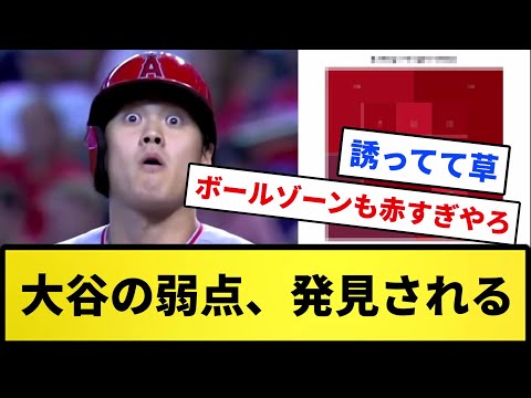 【弱点(うそ)】大谷の弱点、発見される WWWWWW【反応集】【プロ野球反応集】【2chスレ】【5chスレ】