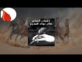 شيله صقور الجزيره بقيادة الشيخ عبدالكريم الجارالله الجربا كلمات فلاح عواد اداء طلال العارف شيله صقور الجزيره بقيادة الشيخ عبدالكريم الجارالله الجربا كلمات فلاح عواد اداء طلال العارف