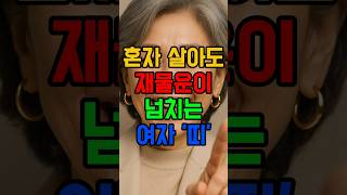 혼자 살면 재물운 넘치는 띠 #돈복 #말년복 #띠운세 #관계 #로또