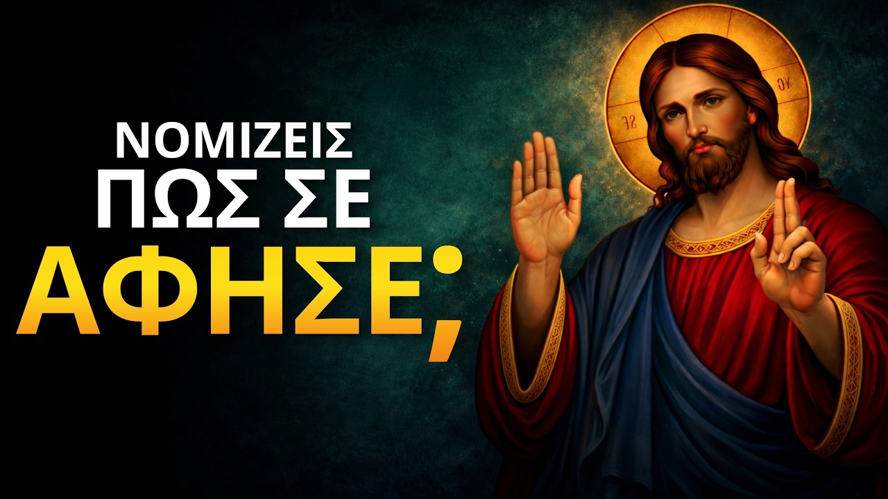 Νομίζεις πως είναι εγκατάλειψη… ΑΛΛΑ Ο ΘΕΟΣ ΕΝΕΡΓΕΙ!