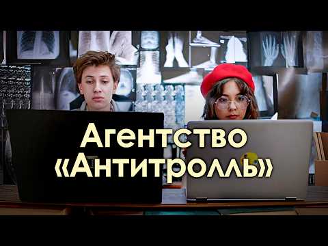 Айтишник и филолог защищают от травли в интернете / Детективное агентство «Антитролль»