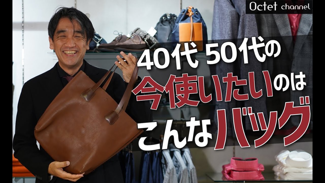 40代50代、今の時代だからこそ使いたいのはオンオフ使えるこんなトート